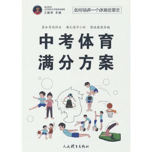 中考体育满分方案：如何培养一个体育优等生