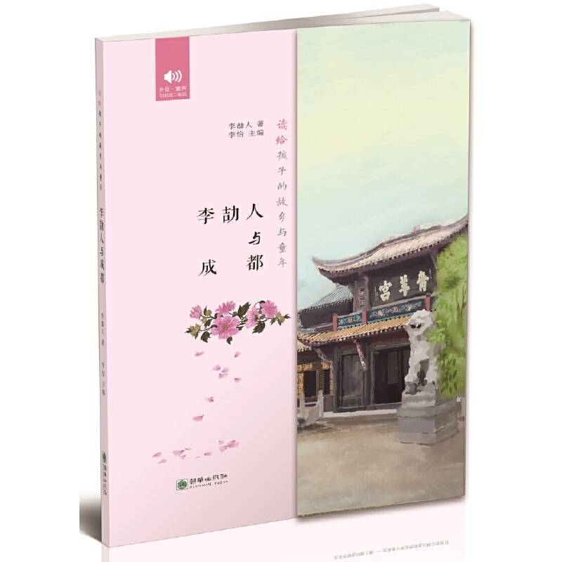 读给孩子的故乡与童年·李劼人与成都