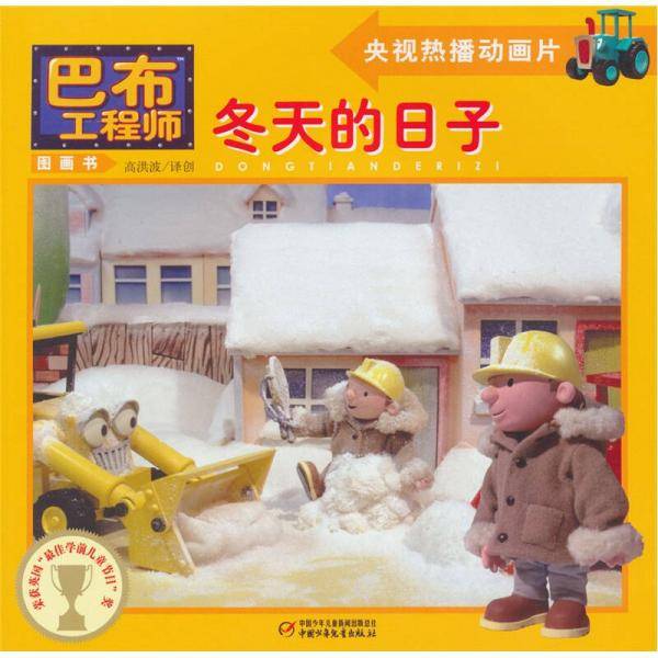 冬天的日子/巴布工程师图画书