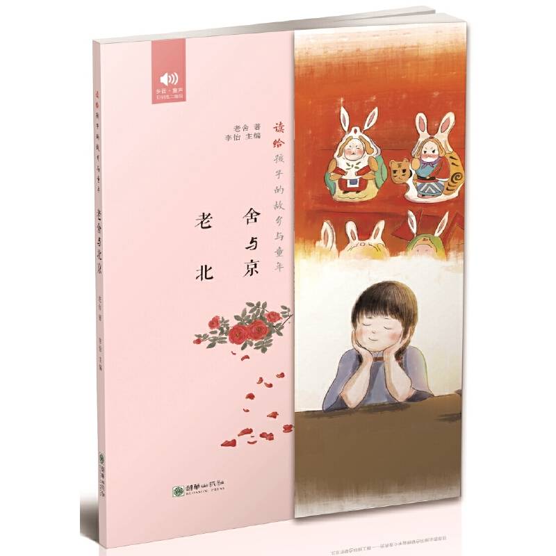 读给孩子的故乡与童年·老舍与北京