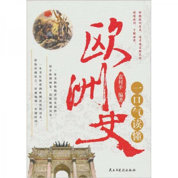一口气读懂欧洲史