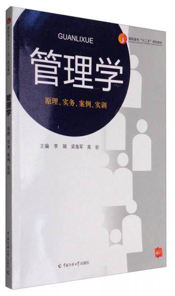 管理学：原理、实务、案例、实训