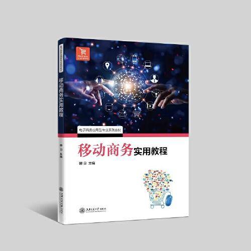 移动商务实用教程