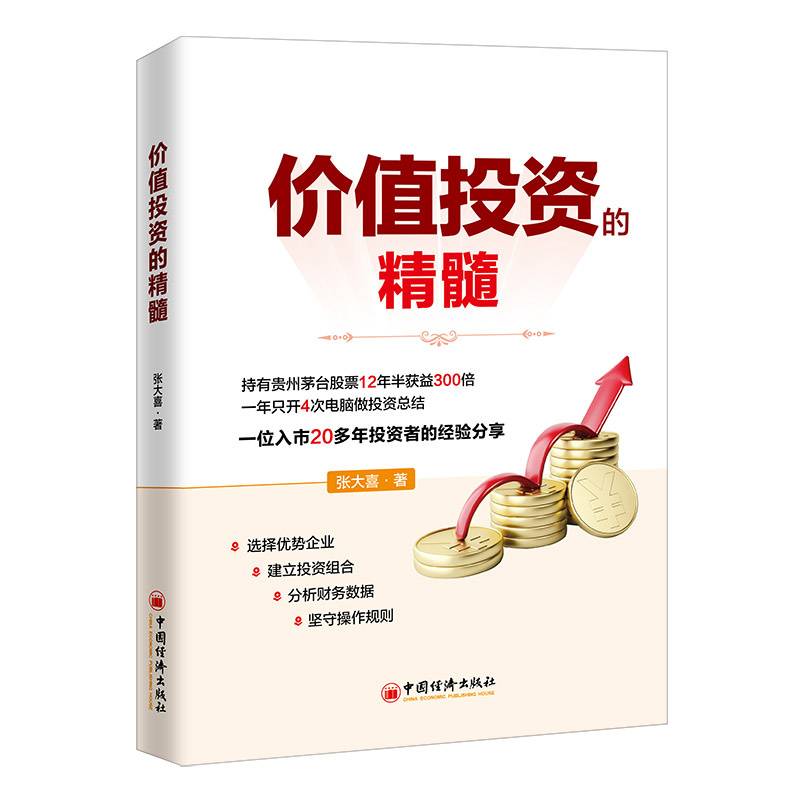 价值投资的精髓