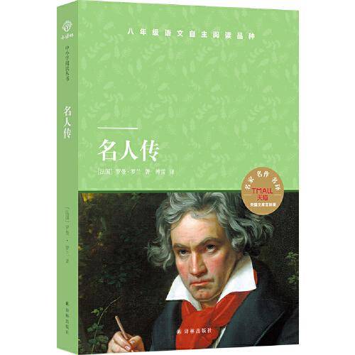 天猫文库：名人传(八年级下推荐阅读)