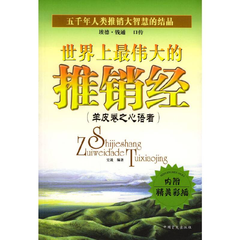 世界上最伟大的推销经