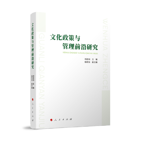 文化政策与管理前沿研究
