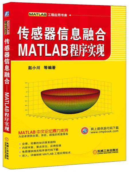MATLAB工程应用书库·传感器信息融合：MATLAB程序实现