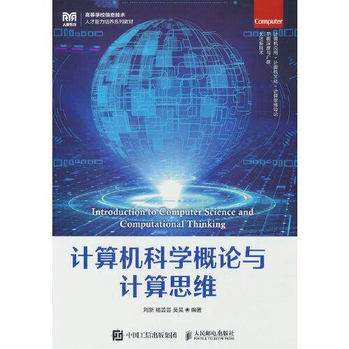 计算机科学概论与计算思维