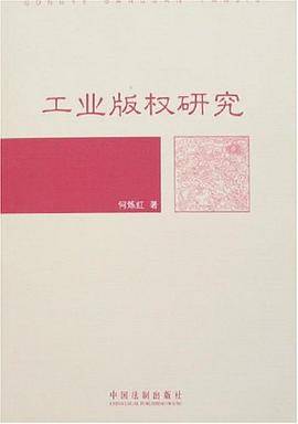 工业版权研究