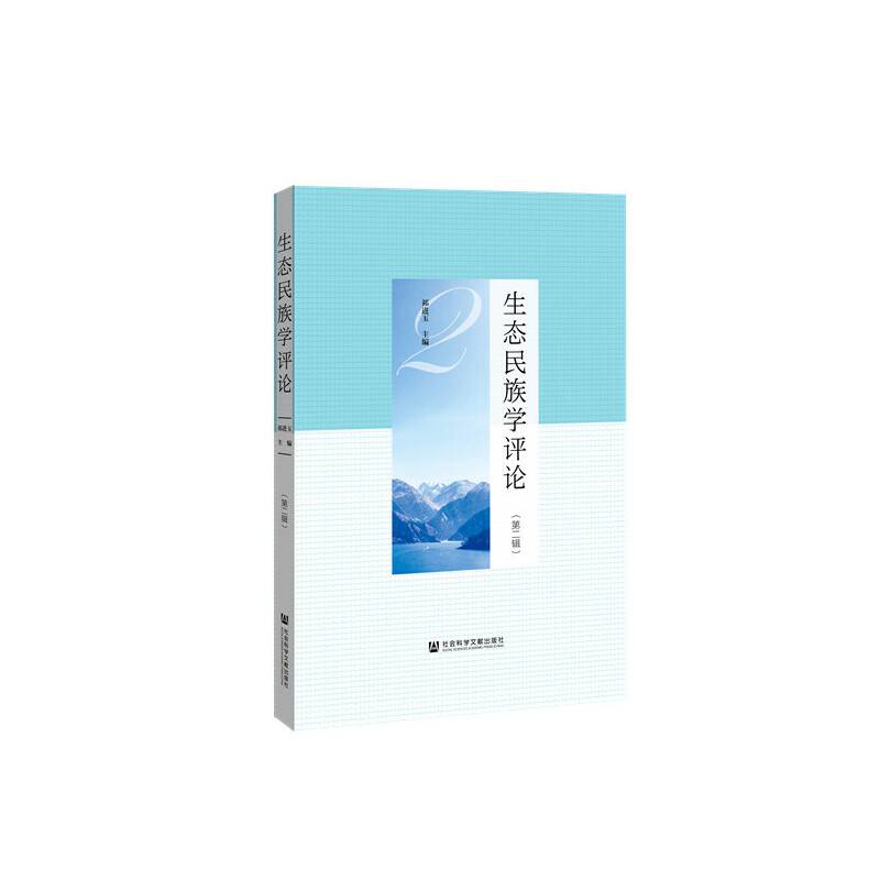 生态民族学评论（第二辑）
