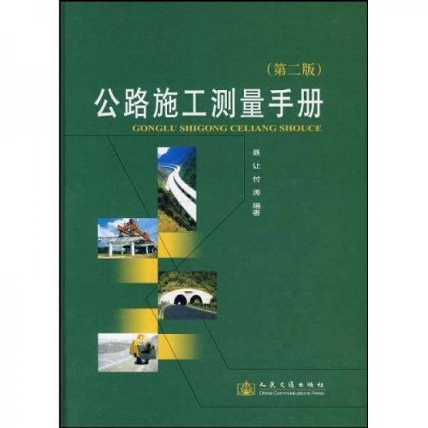 公路施工测量手册