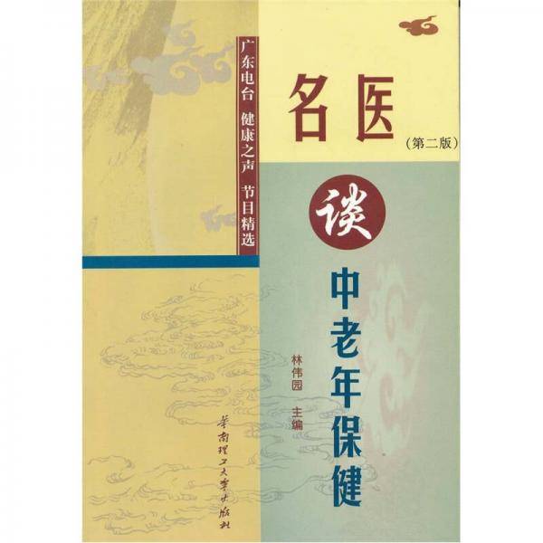 名医谈中老年保健