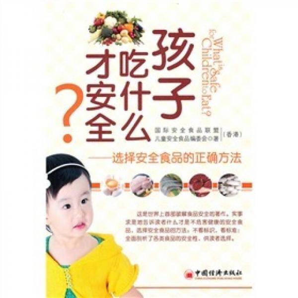 孩子吃什么才安全