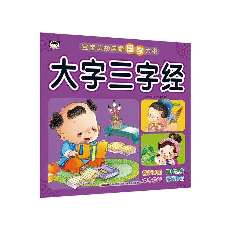 宝宝认知启蒙国学大书 大字三字经