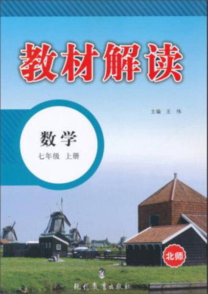 2018秋教材解读：初中数学七年级上册（BS）