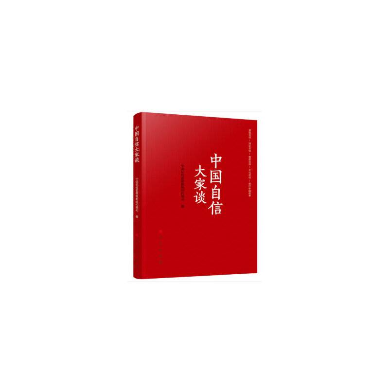 中国自信大家谈