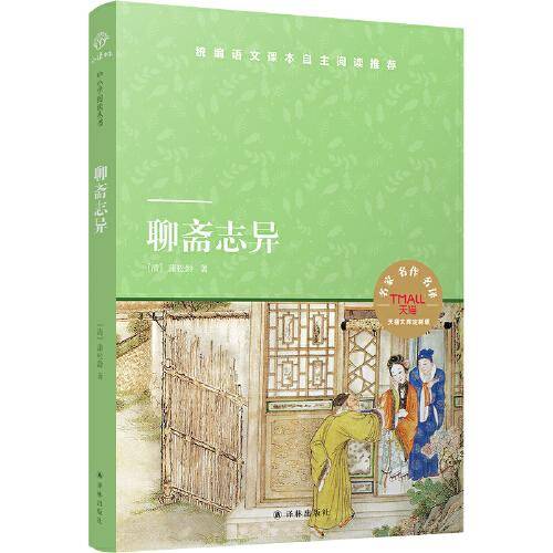 天猫文库：聊斋志异(九年级上推荐阅读)