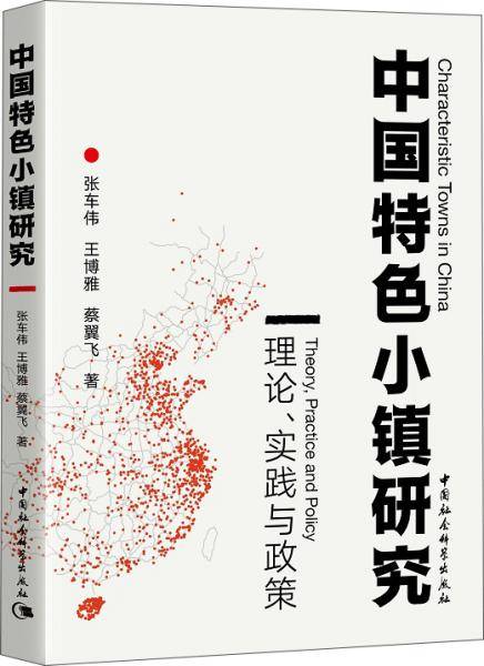 中国特色小镇研究：理论、实践与政策
