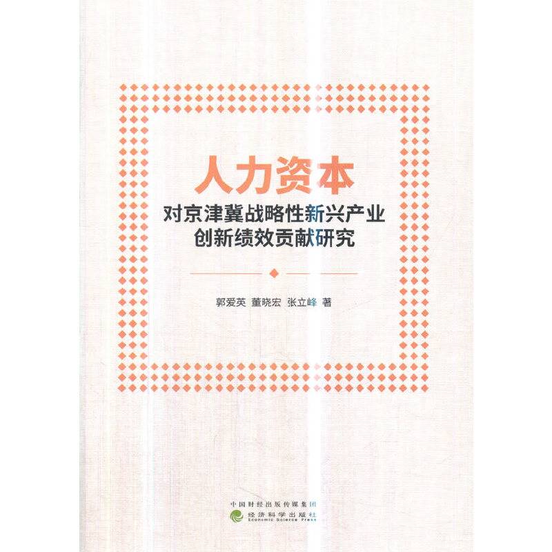 人力资本对京津冀战略性新兴产业创新绩效贡献研究
