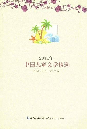 2012年中国儿童文学精选