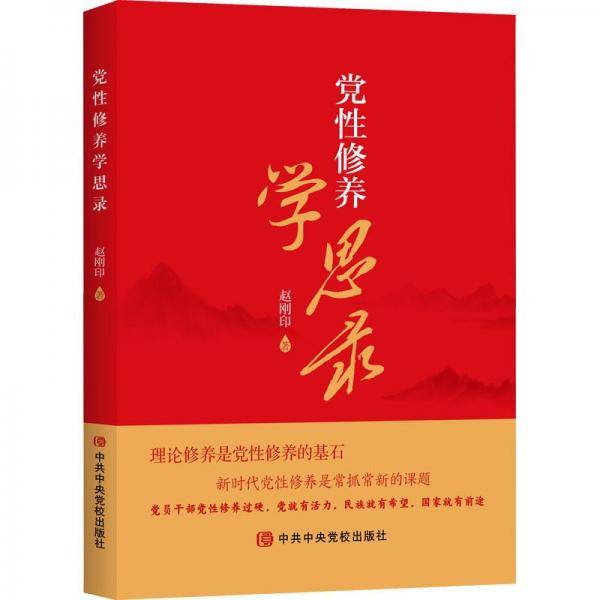 党性修养学思录