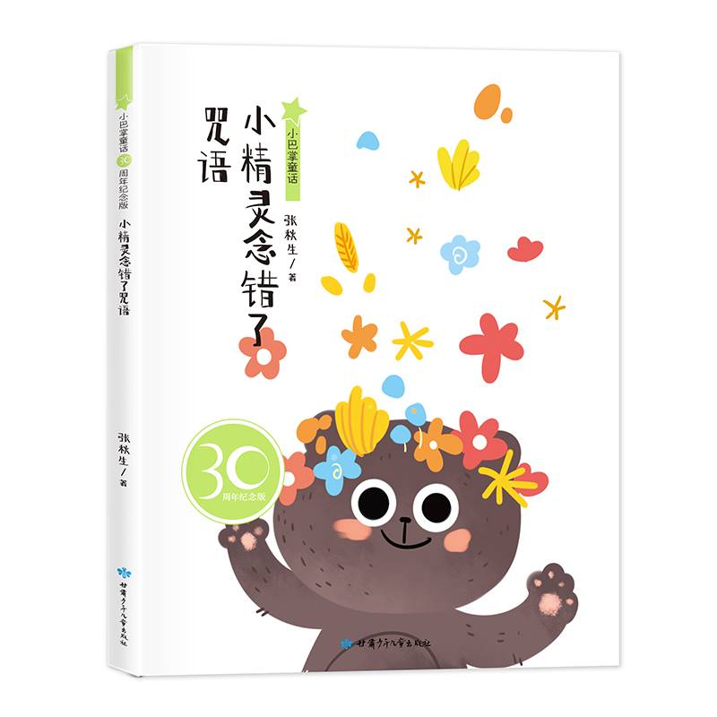 小巴掌童话30周年纪念版 小精灵念错了咒语