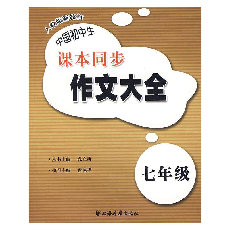 中国初中生课本同步作文大全
