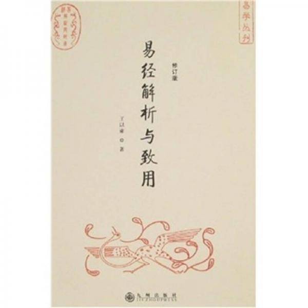 易经解析与致用