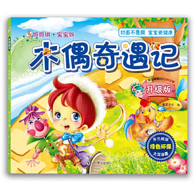 妈妈讲・宝宝听　木偶奇遇记