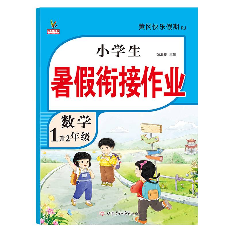 1升2年级数学暑假衔接作业小学生暑假作业 黄冈快乐假期RJ人教版 复习 专项 预习