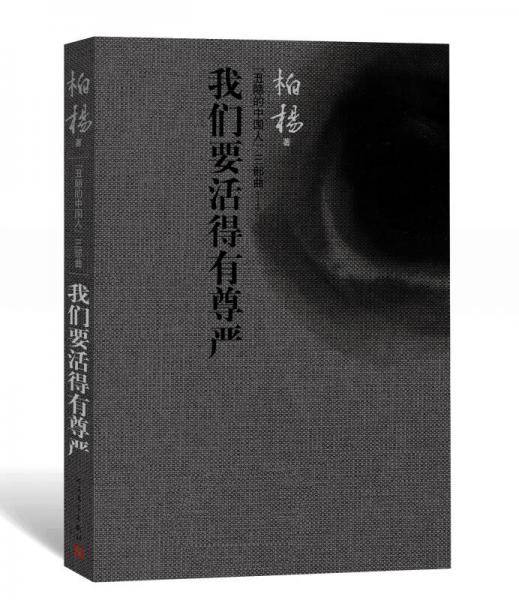 我们要活得有尊严