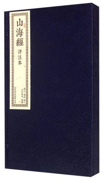 山海经（手工线装宣纸一函两册 崇贤馆书香传家）