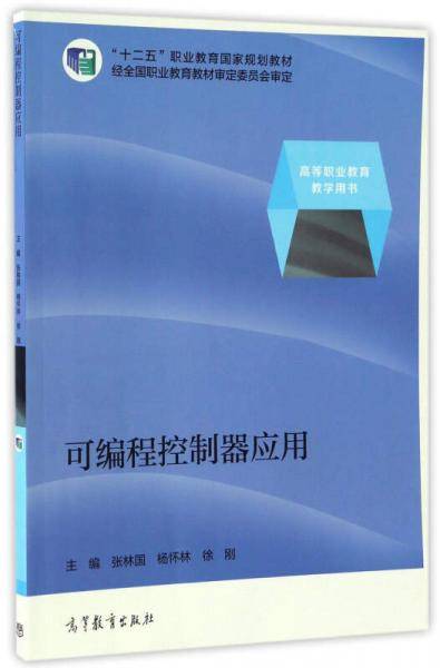 可编程控制器应用/“十二五”职业教育国家规划教材