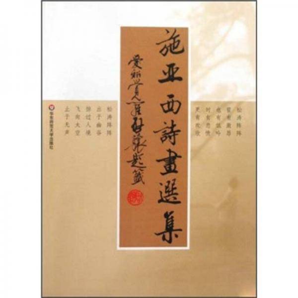 施亚西诗画选集