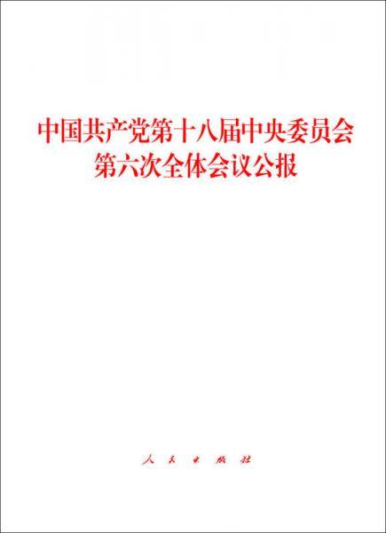 中国共产党第十八届中央委员会第六次全体会议公报