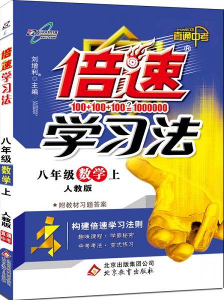 初中倍速学习法 八年级数学 上册 人教   2018秋最新版