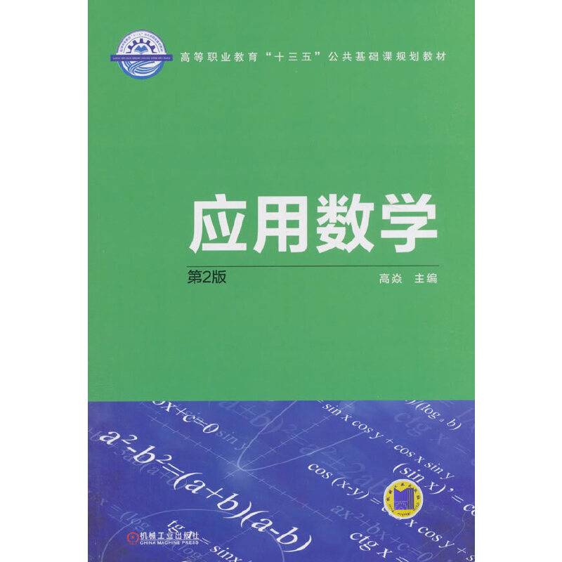应用数学(第2版高等职业教育十三五公共基础课规划教材)