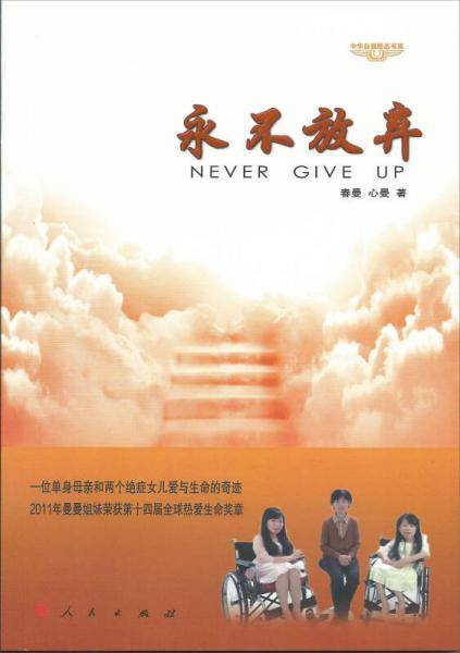 永不放弃/中华自强励志书系