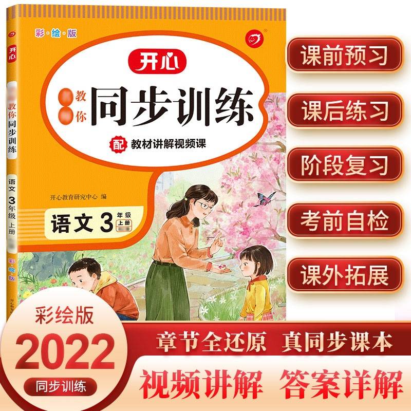 名师教你同步训练 小学语文三年级上册RJ人教版2021秋季(配教材讲解视频)课堂笔记天天练 开心教育