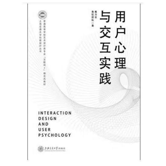 用户心理与交互实践 戴力农 上海交通大学出版社 9787313225054