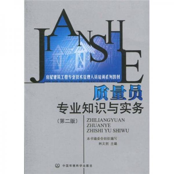 质量员专业知识与实务