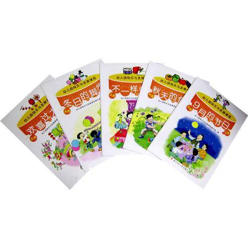 幼儿园快乐与发展课程（全5册）