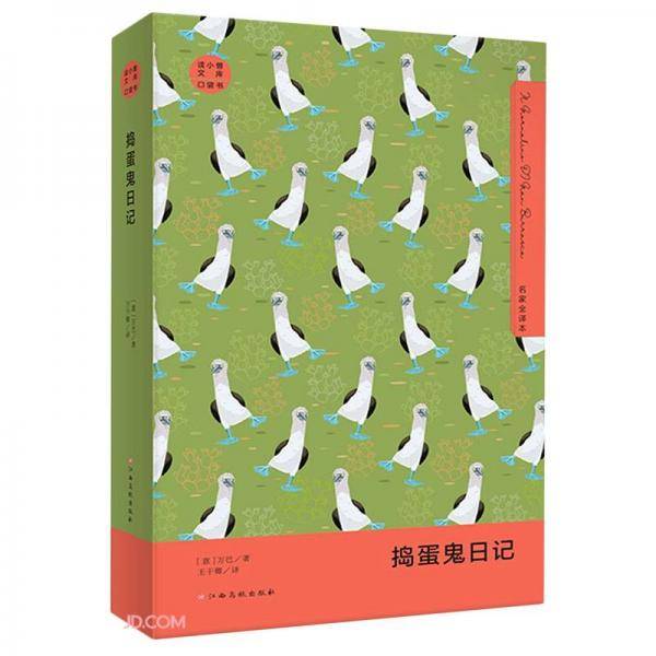 捣蛋鬼日记(名家全译本口袋书)/读小兽文库