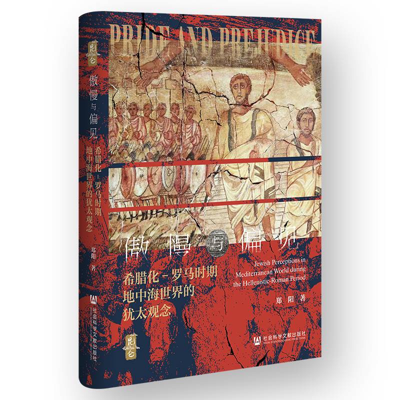 傲慢与偏见:希腊化-罗马时期地中海世界的犹太观念