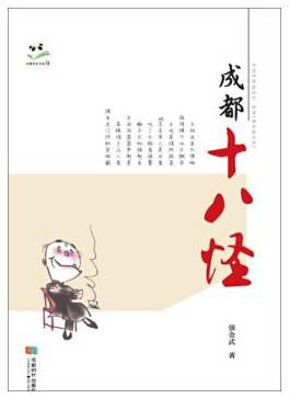 成都十八怪