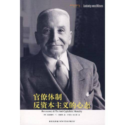 官僚体制・反资本主义的心态