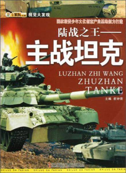 陆战之王-主战坦克