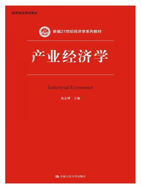 产业经济学（新编21世纪经济学系列教材；国家精品课程教材）