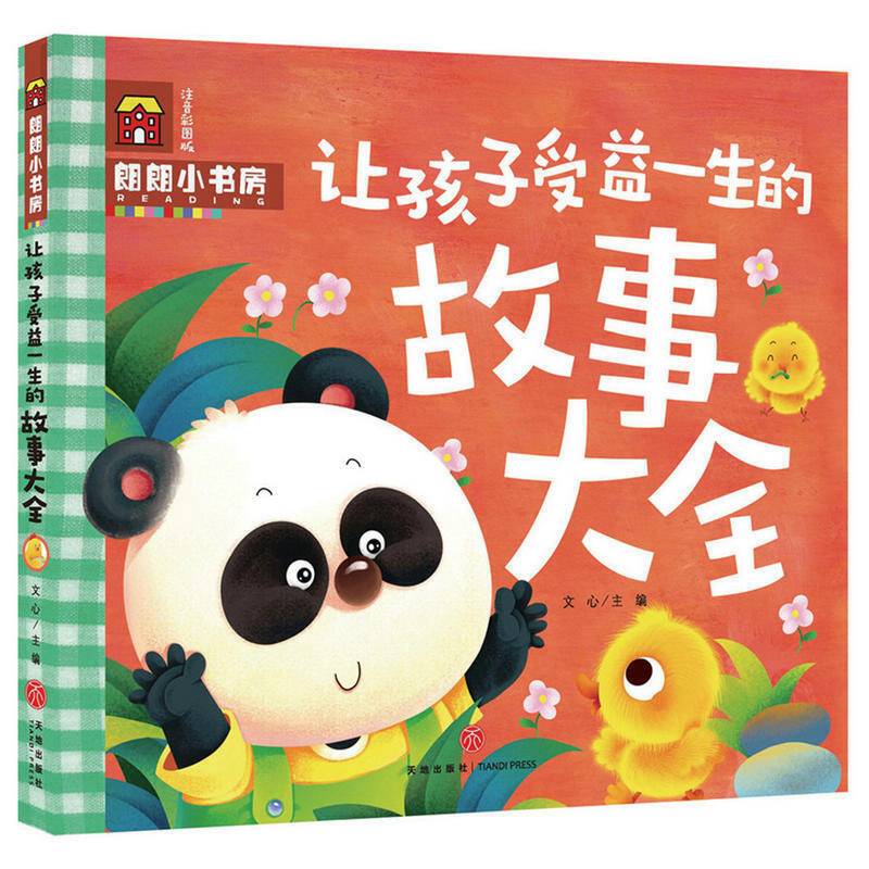 让孩子受益一生的故事大全